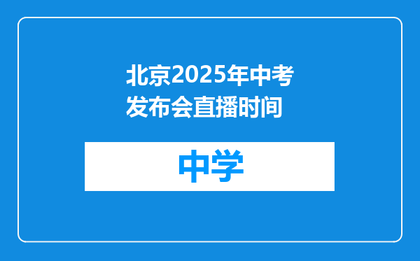 北京2025年中考发布会直播时间