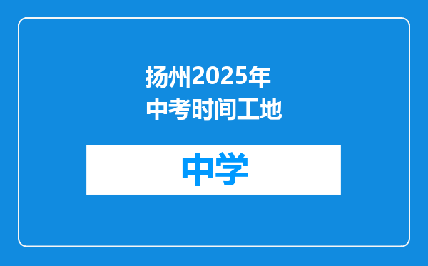 扬州2025年中考时间工地