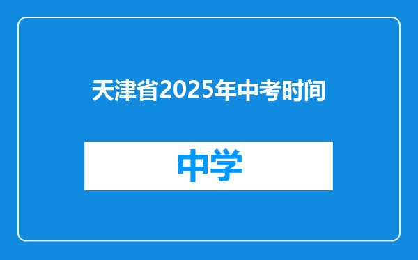 天津省2025年中考时间