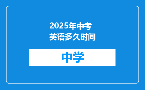 2025年中考英语多久时间