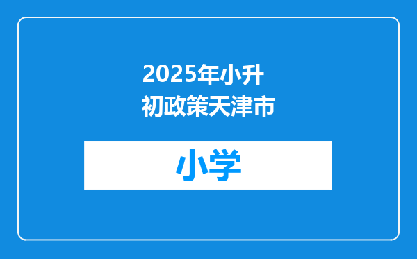 2025年小升初政策天津市