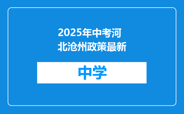 2025年中考河北沧州政策最新