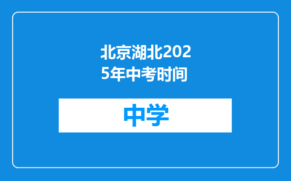 北京湖北2025年中考时间