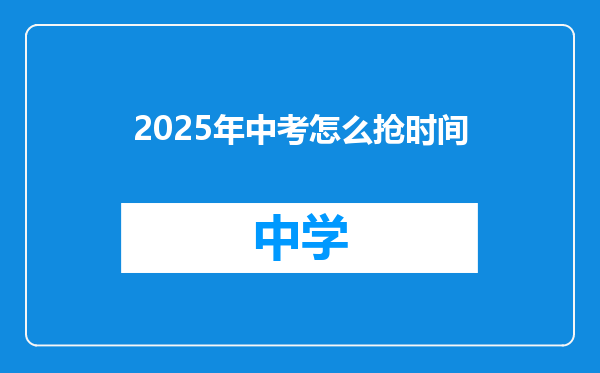 2025年中考怎么抢时间