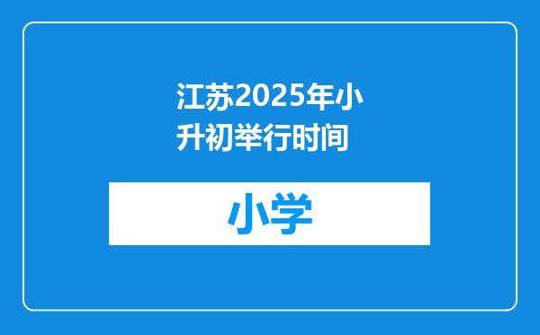 江苏2025年小升初举行时间