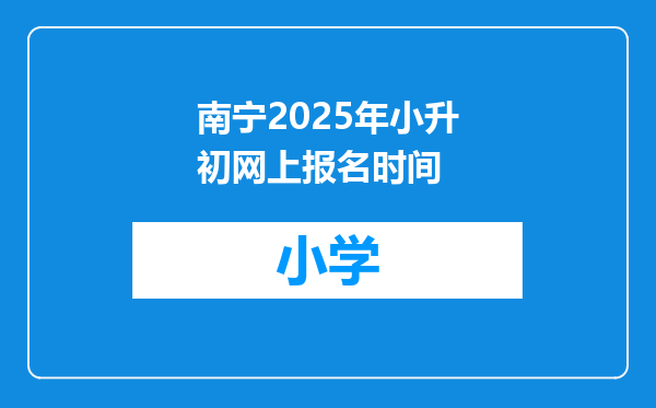 南宁2025年小升初网上报名时间