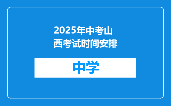 2025年中考山西考试时间安排