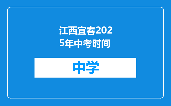 江西宜春2025年中考时间