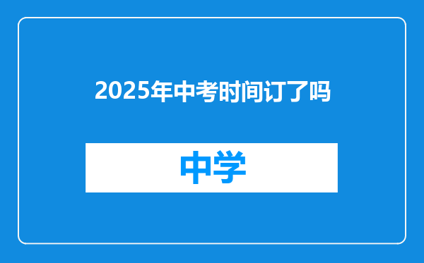 2025年中考时间订了吗