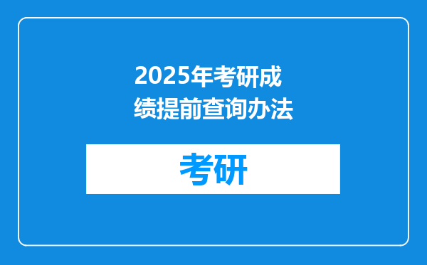 2025年考研成绩提前查询办法