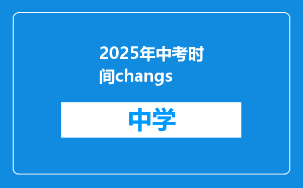 2025年中考时间changs