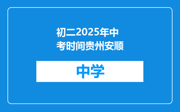 初二2025年中考时间贵州安顺