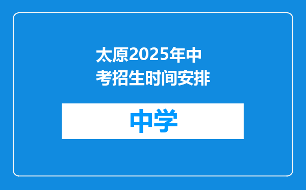 太原2025年中考招生时间安排