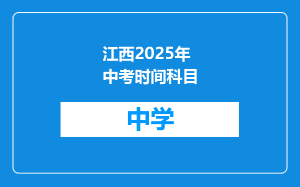 江西2025年中考时间科目