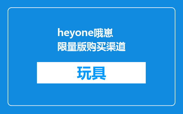 heyone哦崽限量版购买渠道