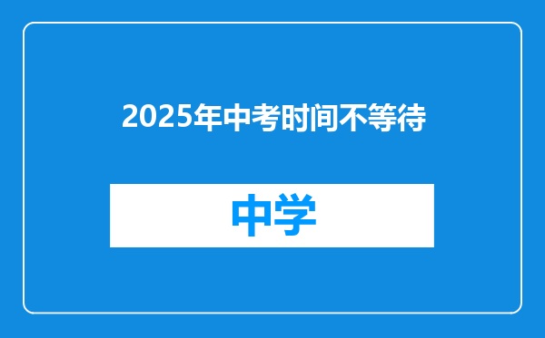 2025年中考时间不等待