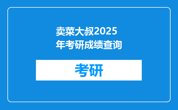 卖菜大叔2025年考研成绩查询