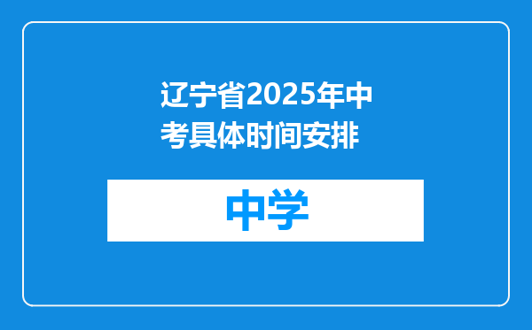 辽宁省2025年中考具体时间安排
