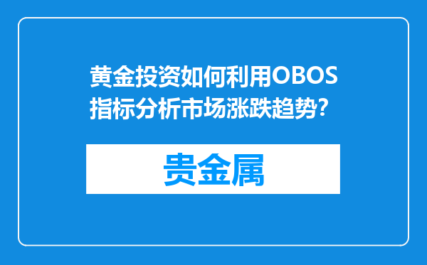 黄金投资如何利用OBOS指标分析市场涨跌趋势？