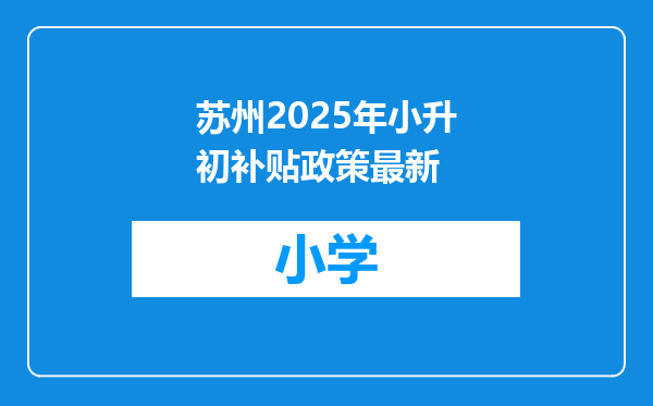 苏州2025年小升初补贴政策最新