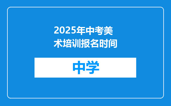 2025年中考美术培训报名时间