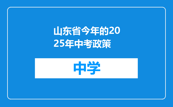 山东省今年的2025年中考政策