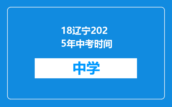 18辽宁2025年中考时间