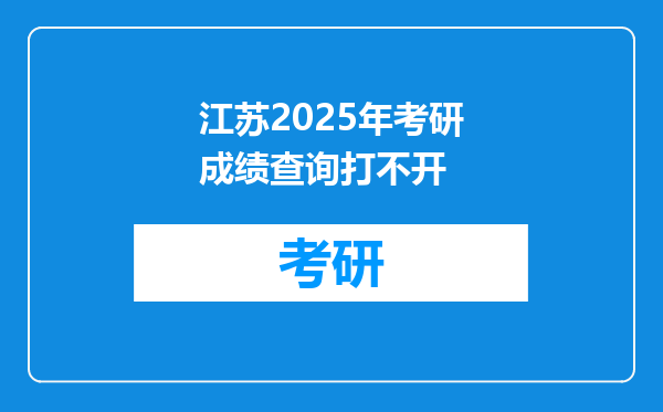 江苏2025年考研成绩查询打不开