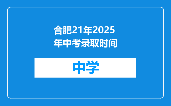 合肥21年2025年中考录取时间