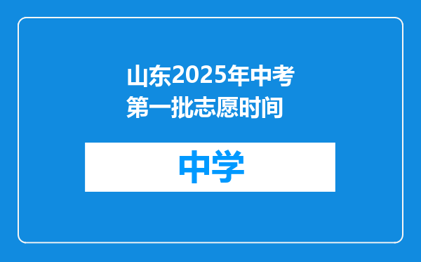 山东2025年中考第一批志愿时间