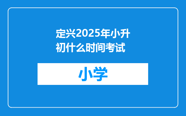 定兴2025年小升初什么时间考试