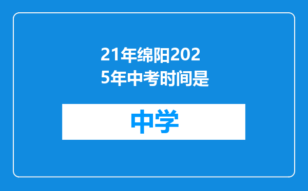 21年绵阳2025年中考时间是