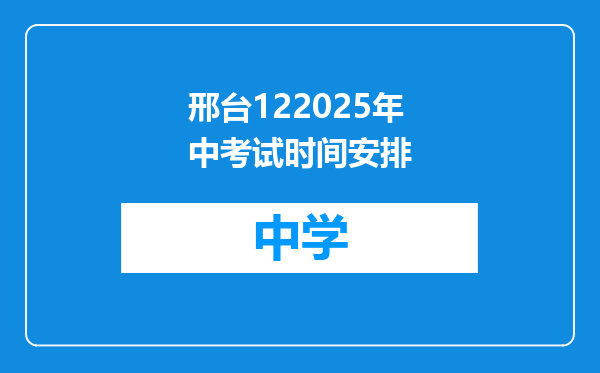 邢台122025年中考试时间安排