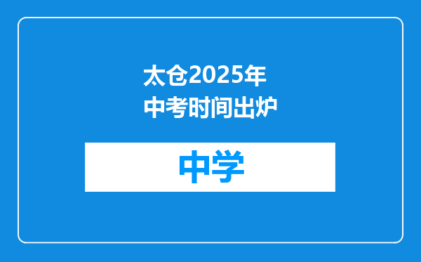 太仓2025年中考时间出炉