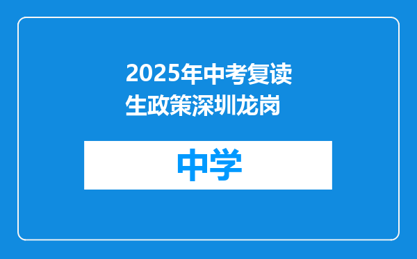 2025年中考复读生政策深圳龙岗