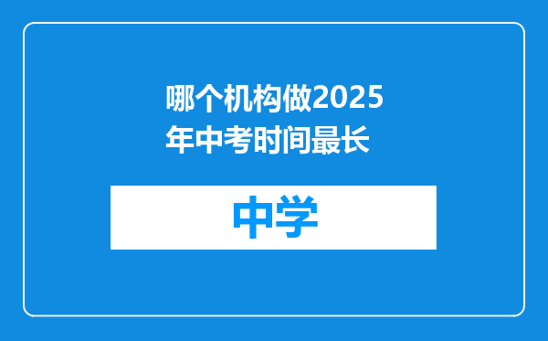 哪个机构做2025年中考时间最长