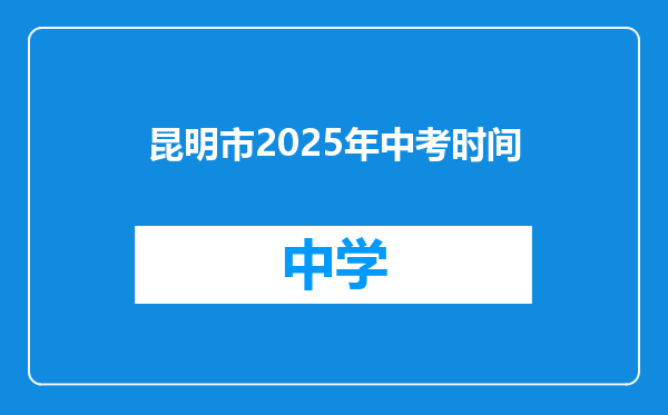 昆明市2025年中考时间