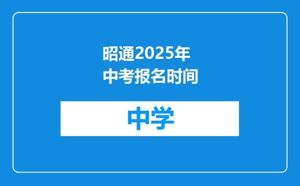 昭通2025年中考报名时间