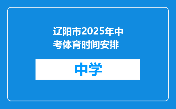 辽阳市2025年中考体育时间安排
