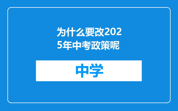 为什么要改2025年中考政策呢