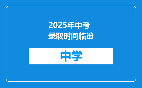 2025年中考录取时间临汾