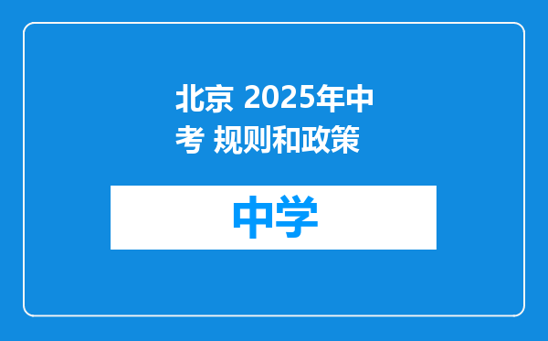 北京 2025年中考 规则和政策