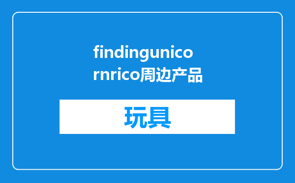findingunicornrico周边产品