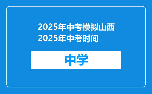 2025年中考模拟山西2025年中考时间