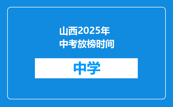 山西2025年中考放榜时间