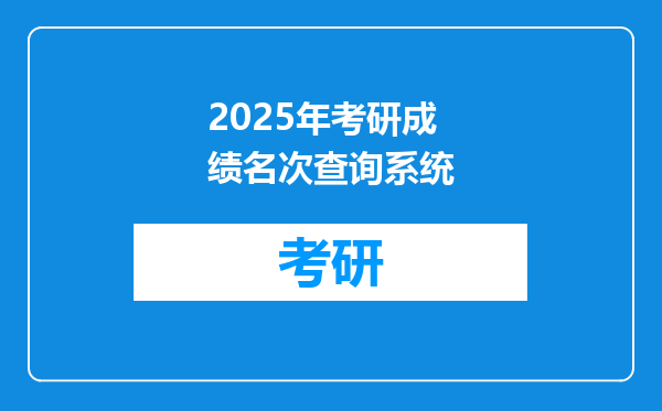 2025年考研成绩名次查询系统