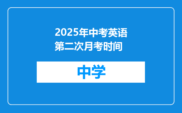 2025年中考英语第二次月考时间