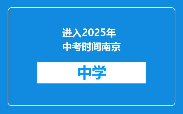进入2025年中考时间南京