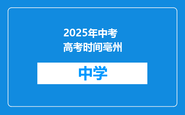 2025年中考高考时间亳州
