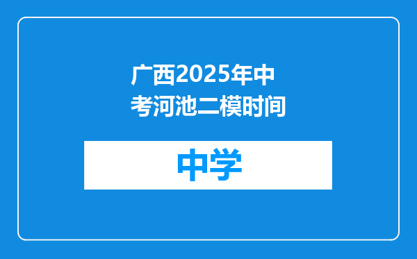 广西2025年中考河池二模时间